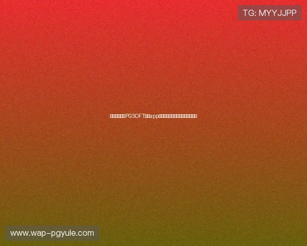如何快速登录PGSOFT官网app确保账号安全与游戏顺畅操作指南